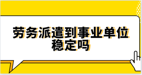 勞務(wù)派遣到事業(yè)單位的穩(wěn)定性探析
